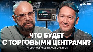 Что будет с Торговыми Центрами? Андрей Ковалев, Булат Шакиров