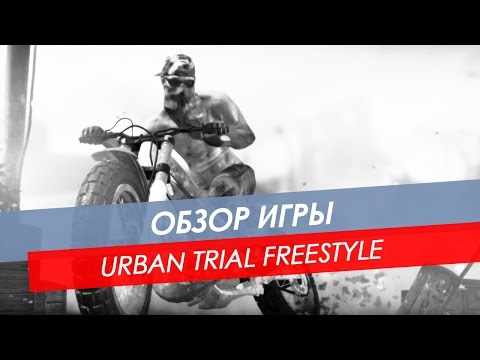 Обзор Urban Trial Freestyle | PC и другие