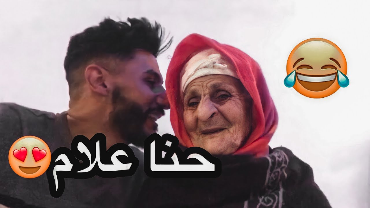 حنا جات حتى لدار على رجليها باش تشوفني😱