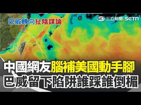 巴威轉彎「繞過台灣」直撲浙江！ 中國網友腦補「美國動手腳」自家人也聽不下去？ 氣象粉專揭「巴威留下陷阱」：後面的颱風倒楣了｜三立新聞網 SETN.com