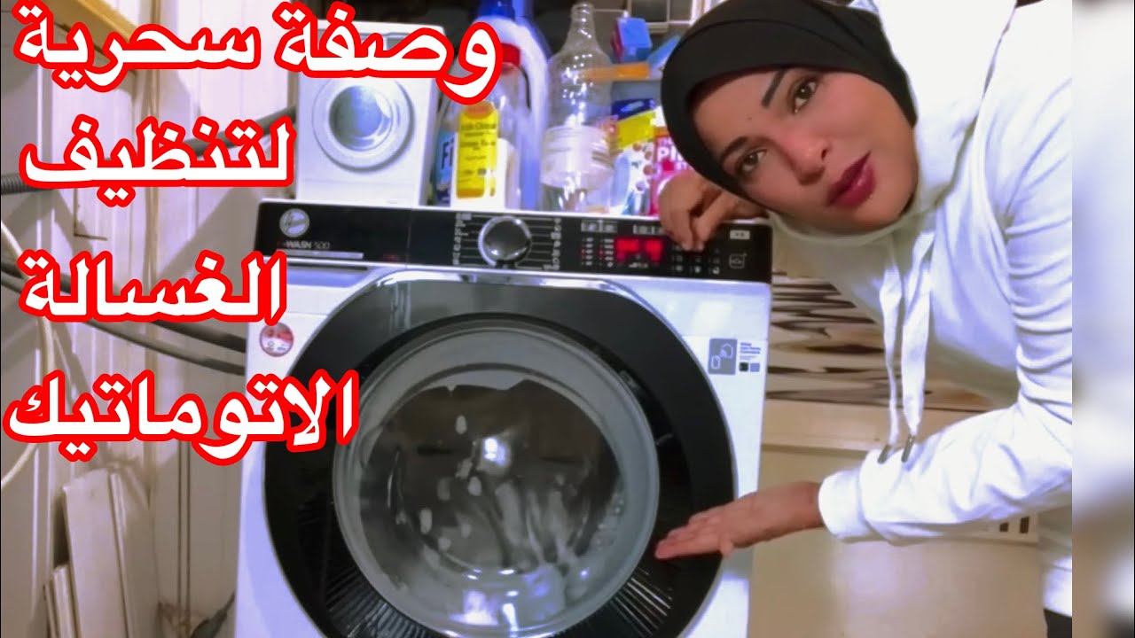 وصفة رهيبة وسحرية لتنظيف الغسالات الاتوماتيك من الوبر والاتساخات 🛀