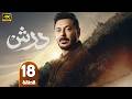 الحلقة 18 مسلسل درش بطولة مصطفى شعبان رمضان 2026