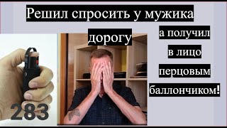 Я спросил у испанца дорогу домой, а получил в лицо газовым, перцовым баллончиком. Жесть и ужас!
