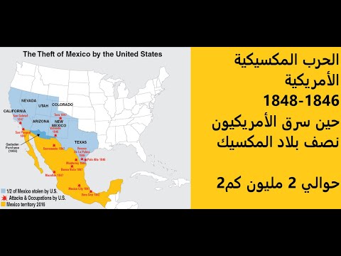 الحرب المكسيكية الأمريكية 1846 1848 حين سرق الأمريكان نصف المكسيك 2 مليون كم 2 تقريبا