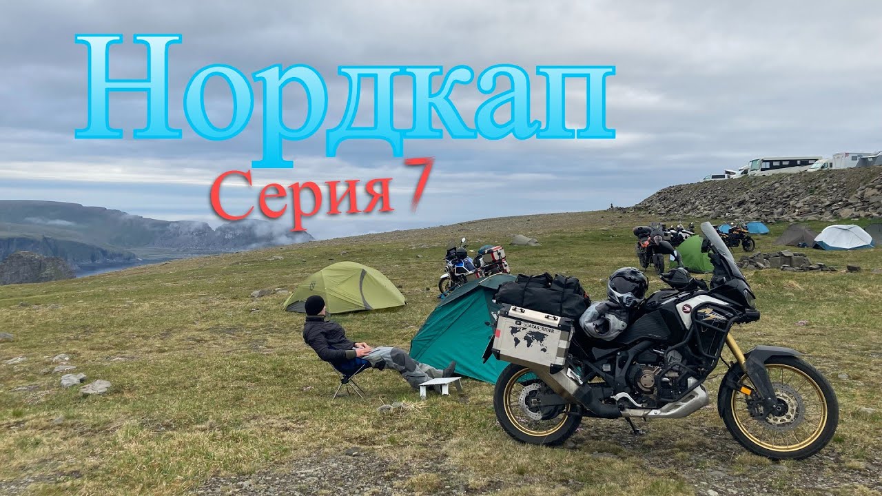 #7. Нордкап. Норвегия. Мотопутешествие. - YouTube