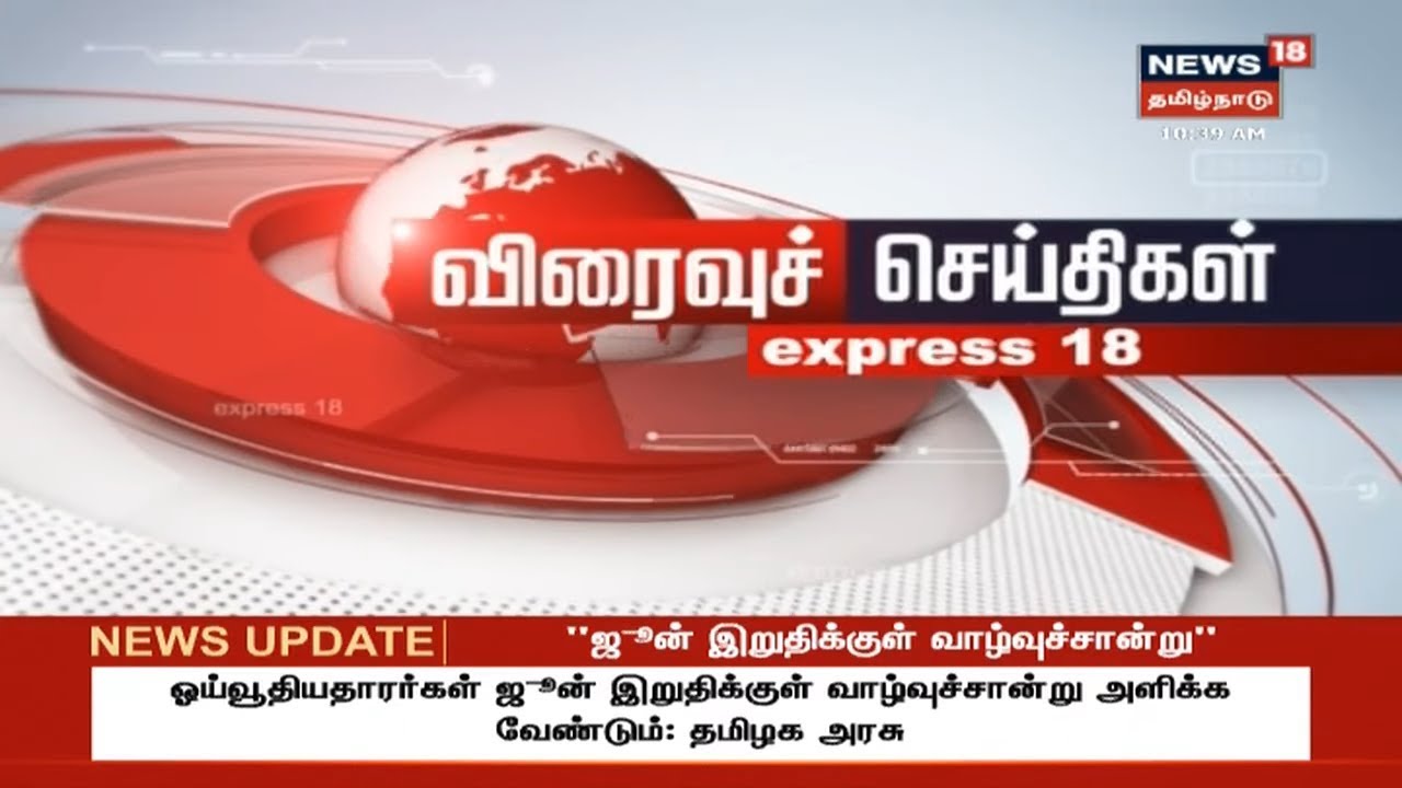 News18 TamilNadu Live TV | Express18 News | 16.06.2019 - YouTube