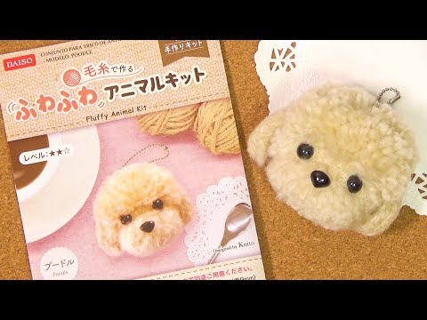 100均diy ダイソー 毛糸で作る ふわふわアニマルキット プードル犬 作り方 Youtube