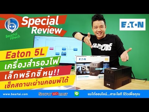 รีวิว Eaton 5L เครื่องสำรองไฟราคาประหยัดที่เช็คการทำงานจากคอมได้!
