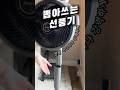 옮길때는 뽑아서 옮기는 선풍기 #무선선풍기 #샤크플렉스브리즈 #선풍기추천 #여름가전 #캠핑선풍기