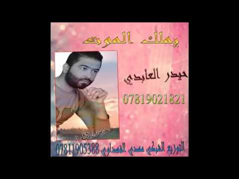 يملك الموت حيدر العبادي