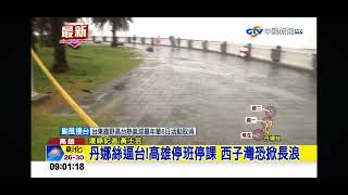 2025-07-06中視0900即時新聞現場-丹娜絲逼台!高雄停班停課 西子灣恐掀長浪