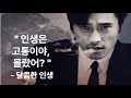 인생은 고통이야, 몰랐어? ㅣ달콤한 인생ㅣ 3분 30초