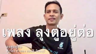 ลุงตู่อยู่ต่อ