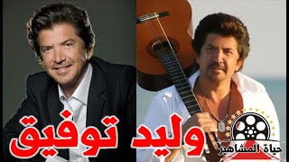 وليد توفيق ترك التدريس وهو طفل وترك لبنان و استقر في سوريا | حياة المشاهير