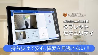 Windows 11搭載タブレット】持ち運べる防犯 AIカメラ×タブレットで