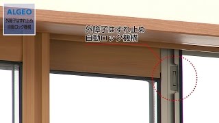 【三協アルミ】社員が解説！ ALGEO「外障子はずれ止め自動ロック機構」