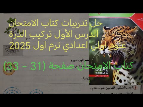 حل اسئلة الدرس الأول تركيب الذرة علوم أولى اعدادي ترم اول  كتاب الامتحان صفحة  