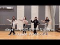 days 〜キミだけがいない街〜 -Dance Practice-