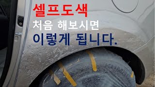 셀프도색 재능기부 해드렸습니다.(함부로 도전하면 이렇게 됩니다)