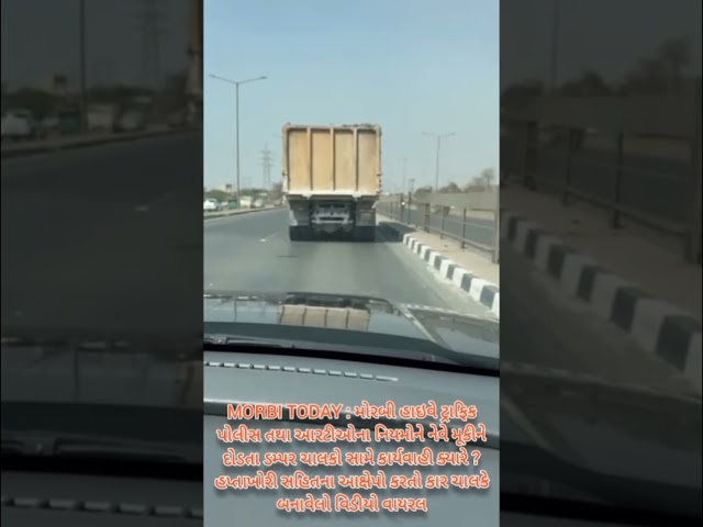 મોરબી હાઇવે ટ્રાફિક પોલીસ તથા આરટીઓના નિયમોને નેવે મૂકીને દોડતા ડમ્પર ચાલકો સામે કાર્યવાહી ક્યારે ?