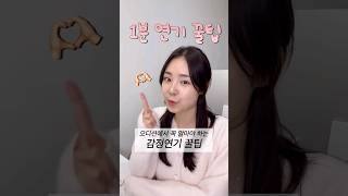 ⭕️ 오디션에서 꼭 알아야 하는 감정 연기 꿀팁 [1분 연기 꿀팁] | #배우오디션 #연기자오디션 #연기오디션