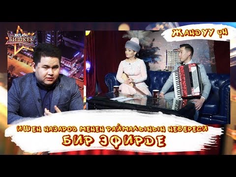 Ишен Назаров менен Раймалынын небереси бир эфирде / Жандуу ун / Кечки Бишкек 16/03/2019
