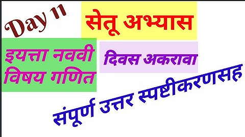 नववी गणित #सेतू_अभ्यास_ दिवस 11//9th mathematics Bridge course day 11