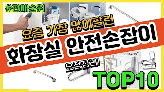 [광고]화장실 안전손잡이 추천 판매순위 Top10 || 가격 평점 후기 비교