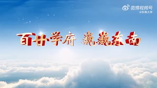 《百廿学府 巍巍东南》--东南大学（Southeast University）121周年校庆宣传片