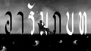 SARAN - อารัมภบท (Official Music Video)