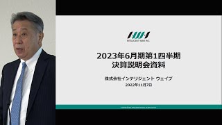 インテリジェント ウェイブ[4847] 2023年6月期 第1四半期決算説明会