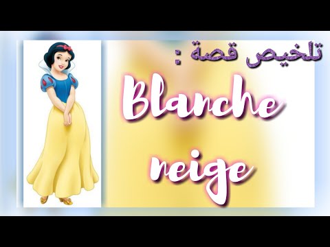 تلخيص قصة بياض الثلج بالفرنسية  