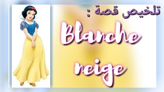 تلخيص قصة بياض الثلج بالفرنسية : blanche neige screenshot 2