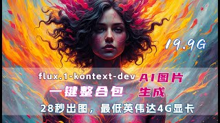nunchaku-flux.1-kontext-dev AI生图一键整合包 最低4G显卡可运行 30秒出图 v20250630