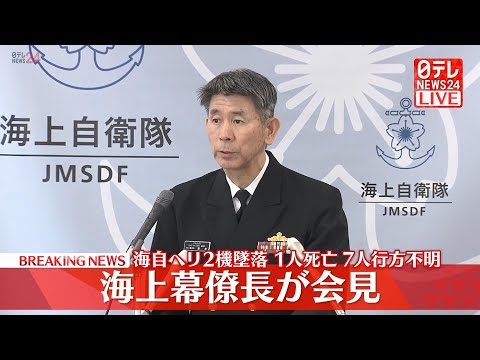 【見逃しライブ】『海上幕僚長 会見』海自ヘリ2機墜落 1人死亡 7人行方不明（日テレNEWS LIVE）