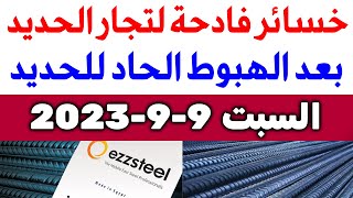 أسعار الحديد اليوم السبت 9-9-2023 في مصر