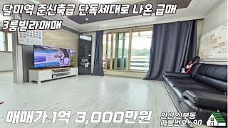 안산빌라매매 안산 선부동 달미역 준신축급 단독세대로 나온 급매 3룸 빌라매매  #와동빌라매매 #선부동빌라 #안산빌라 #와동부동산 #급매