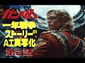 AI実写化ガンダム一年戦争ストーリー第2話V作戦 #ガンダム#ギレンの野望 #ガンダムストーリー