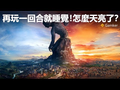 再玩一回合就睡覺！怎麼天亮了？《文明 Civilization》系列鑒賞【就知道玩遊戲41】