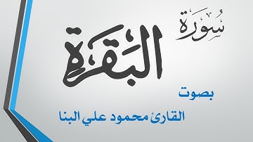002 سورة البقرة .. تلاوة تحقيق .. محمود علي البنا .. القرآن هدى للمتقين