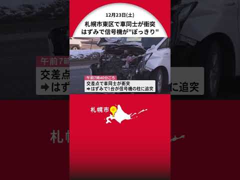 約60度に傾いた信号機 ”ぽっきり”と今にも折れてしまいそう... 交差点で車同士が衝突しはずみで電柱に衝突 運転手2人が軽傷 札幌市東区