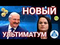 Тихановская НОВЫЙ УЛЬТИМАТУМ Лукашенко | Минск протесты сегодня | Беларусь протесты сегодня