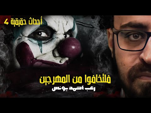 أحداث حقيقيه  رعب أحمد يونس