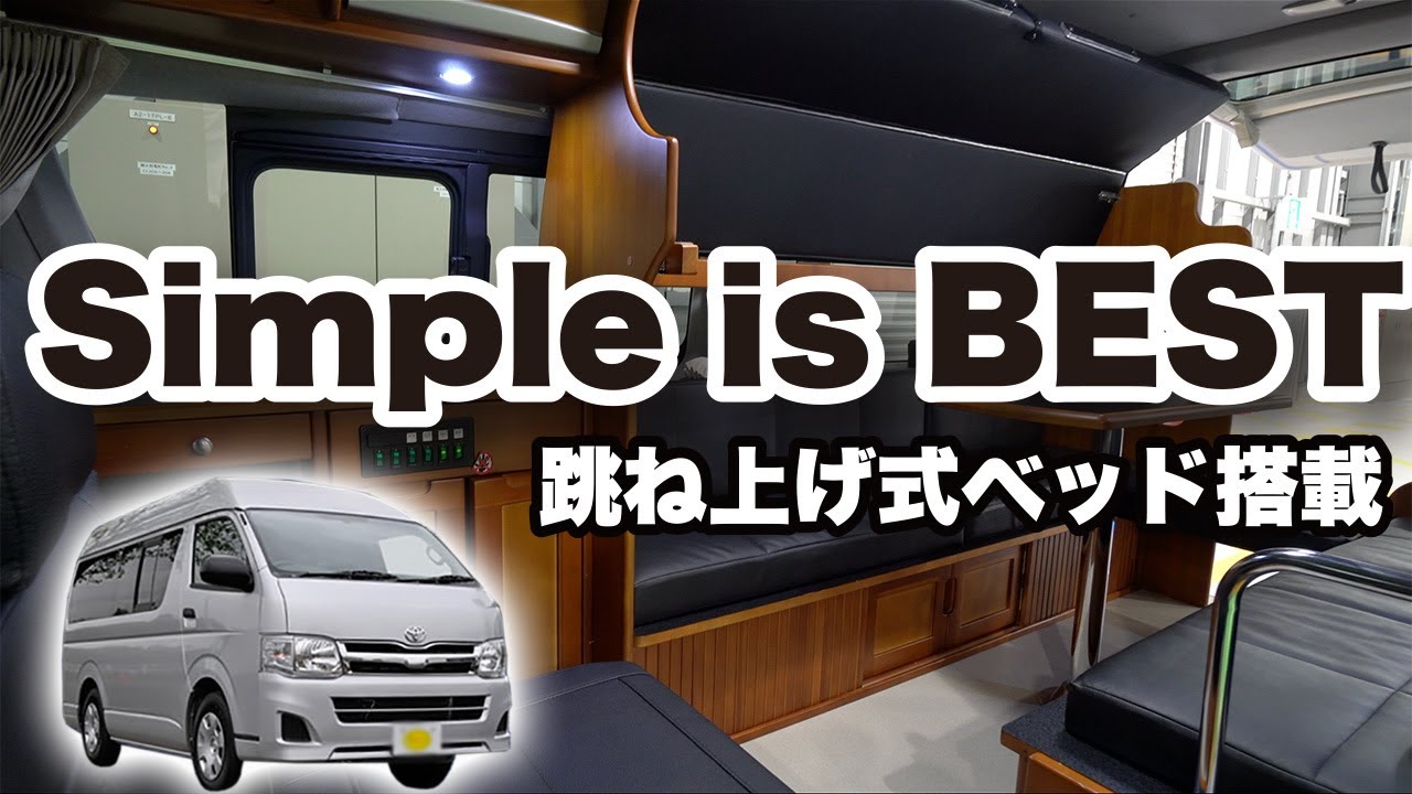 ラブブ　2箱ハイエース シンプルイズベスト！跳ね上げ2段ベッドのキャンピングカー