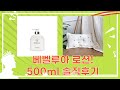 신생아 로션 대용량 후기! BEBELUA 세라마이딩 500ml 솔직 사용