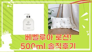 신생아 로션 대용량 후기! BEBELUA 세라마이딩 500ml 솔직 사용