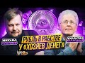 Рабство рубля: почему не удаётся отказаться от долларовой системы? | Валентин Катасонов