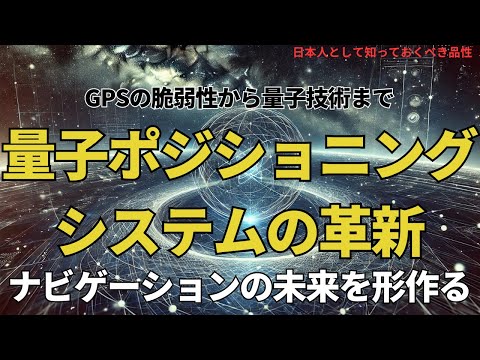 量子ポジショニングシステムの革新:ナビゲーションの未来を形作る(The Innovation of Quantum Positioning Systems),#理論,315