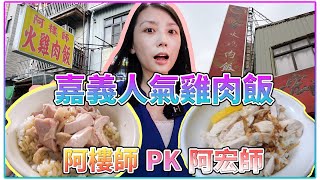 《嘉義必吃-阿宏師PK阿樓師》人氣火雞肉飯各顯神通，bonus ... 