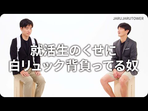 『就活生のくせに白リュック背負ってる奴』ジャルジャルのネタのタネ【JARUJARUTOWER】